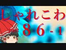 【ゆっくり怪談】洒落怖〚part86-1〛