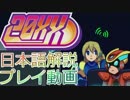 ロックマンXリスペクト「20XX」の正式版をボイスロイド解説プレイ