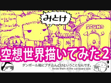 【ゆっくりお絵描き実況】空想世界描いてみた