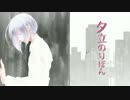 【歌手音ピコ】夕立のりぼん【カバー】