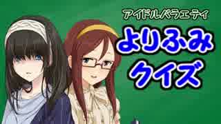 アイドルバラエティ　帰ってきたよりふみクイズ　第5回