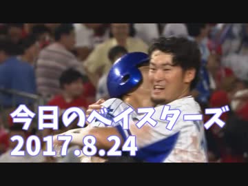 8.24 今日のベイスターズ De5-4広 プロ野球2017