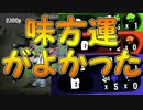 「味方運がいいだけのガチエリア」【Splatoon2実況Part19】