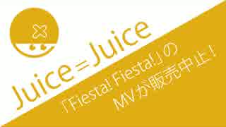 ナゾの”都合”でJuice=Juice新曲『Fiesta! Fiesta!』のＭＶが販売中止に