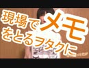 とうとうアイドル現場でメモを取るヲタクになったわけだが。