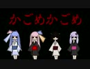 きりたんとゆかりさんと琴葉姉妹が周りながら「かごめかごめ」を歌う