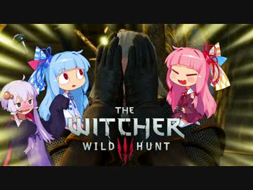 【The Witcher3】琴葉姉妹と楽しむ大人の物語 Part15-1【VOICEROID実況】