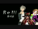 Re！！！ 第42話