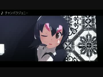 【MMDけもフレ】PPPでチャンバラジョニー