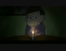 【おそ松さん】夏だから怪談話でもしよう