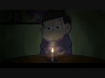 【おそ松さん】夏だから怪談話でもしよう