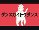 ダンスカイトクダンス 【歌ってみた】