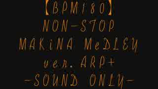 【HARDCORE】 NoN-STOP MAKiNA MeDLEY ver. ARP (2/2) 【BPM180】