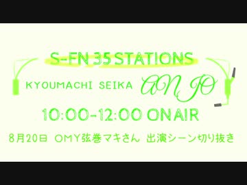 【第三回ひじき祭】 ボイロラジオ「京町セイカ あんじょう」  切り抜き 1