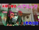 【スプラトゥーン２】夫婦でペアルック【その１０】