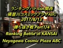 寝屋川ABCスパIIX ランキングバトルin関西2017/8/13　1/4