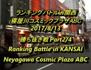 寝屋川ABCスパIIX ランキングバトルin関西2017/8/13　2/4