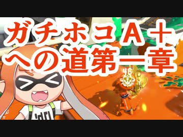 【実況】スプラトゥーン２やっちゃうぞ part14