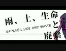 【結月ゆかり】雨、土、生命と廃棄【オリジナル】