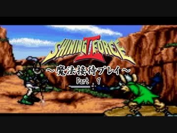 【ゆっくり実況】シャイニングフォースⅡ～魔法接待プレイ～【９】