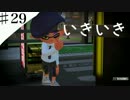 【♯29】イカした男になりたくて またタッグ！5【スプラトゥーン２】