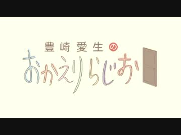 豊崎愛生のおかえりらじお #386(2017.08.24)