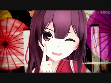 【神風】桃源恋歌【MMD艦これ】