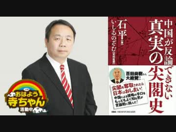 石 平 中国が反論できない 真実の尖閣史 扶桑社 寺ちゃん ニコニコ動画