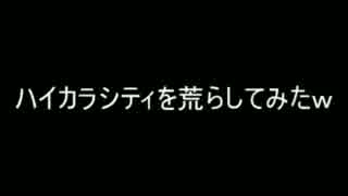 ハイカラシティを三回も荒らしたら大発狂ｗｗ