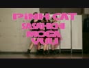 【ゆう。・ささきち・もか】 PiNK CAT 【踊ってみた】