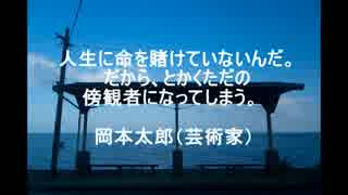 偉人たちの名言!