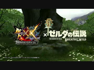 MHXX Nintendo Switch Ver.』×『ゼルダの伝説 ブレス オブ ザ