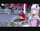 マリオカートｯｴｰｲDX　LAP52【VOICEROID実況】