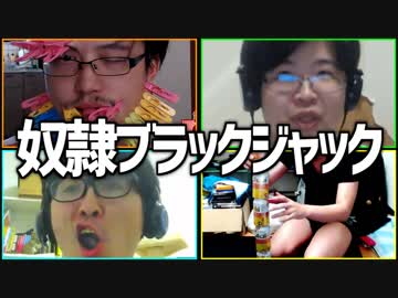 奴隷くん出来るかな？「奴隷ブラックジャック」Part2