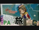 【小さなPAの旅】東名＆新東名編 1【茜×86車載】