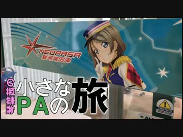 【小さなPAの旅】東名＆新東名編 1【茜×86車載】