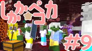 【Minecraft】魔法少女しかか☆ペコカ＃9【ArsMagica2実況】