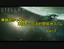 【Stellaris】無鉄砲ゆっくりの軍国ドロ合法的開拓地スパム part3