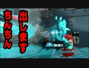 【スプラトゥーン２】試合中にちんちんを出す男