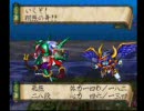 機動武者大戦　普通にプレイ 第四章(其ノ二)