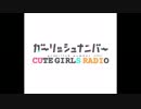 「ガーリッシュ ナンバー」CUTE GIRLS RADIO・帰って来たクズらじＳＰ１