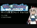 【TODDC】テイルズオブデスティニーをのんびりプレイPart16【ゆっくり】