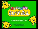 【PS2】 ことばでバトル３ 【もじぴったん】