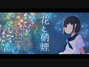 花と硝煙 / 初音ミク
