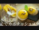 水信玄餅ぐでカボチャショコラ【お菓子作り】