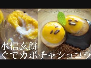 水信玄餅ぐでカボチャショコラ【お菓子作り】