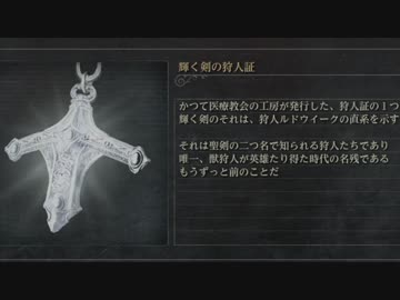 Bloodborne 気軽にトロフィー100 達成してみる 実況 Part5 ニコニコ動画