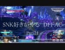 SNK好きがやる　DFFAC Part24