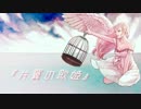 【巡音ルカV4X】片翼の歌姫【オリジナル】
