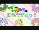 うちの娘たちの日常ですよっ！-第1話-